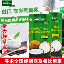 AROY-D安來利進口椰漿1L紙盒裝 商用椰奶泰國糯米飯西米露奶茶店