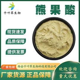 熊果酸50% 乌苏酸索酸化妆品原料枇杷叶提取物熊果酸厂家现货供应