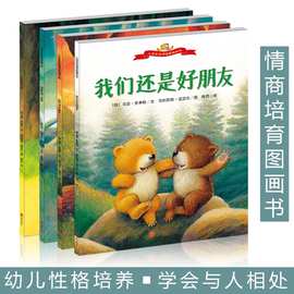 小熊宝宝情绪管理绘本全4册 幼儿情商培养好性格好习惯睡前故事书