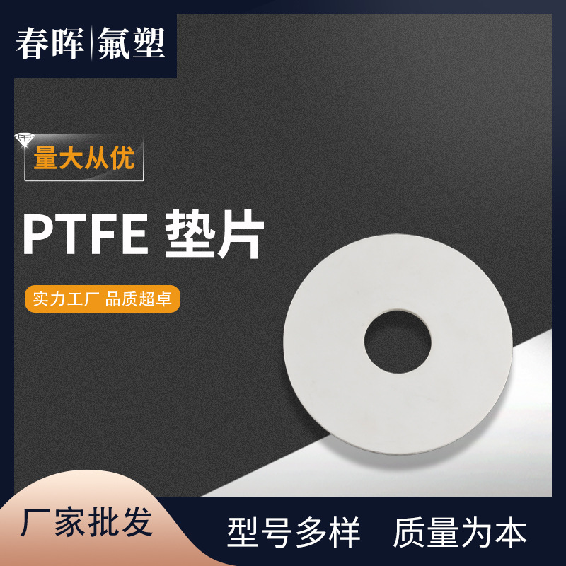 厂家供应PTFE聚四氟乙烯垫片特氟龙垫片PTFE法兰密封垫四氟密封圈