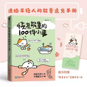 恢复能量的100件小事 打工人的班味儿去除剂送给年轻人的速充手册
