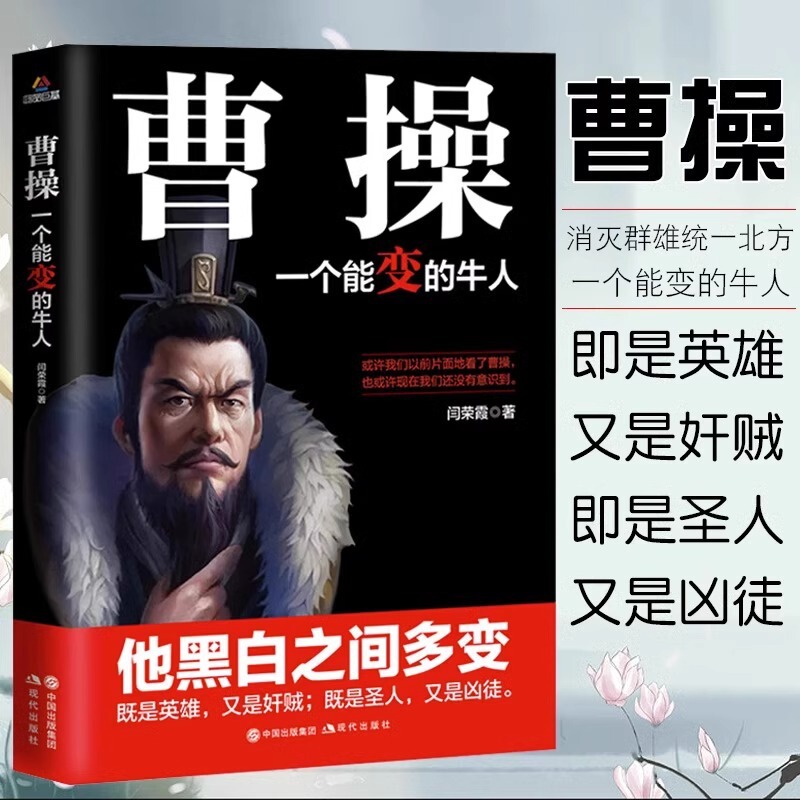 Cao Caochuan's original version is a man who can change. He is a hero and a traitor in black and white.