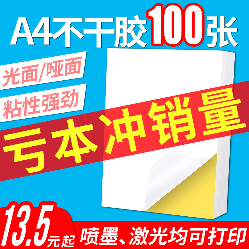 A4不干胶打印纸光面哑面 标签空白书写背胶激光喷墨打印贴纸