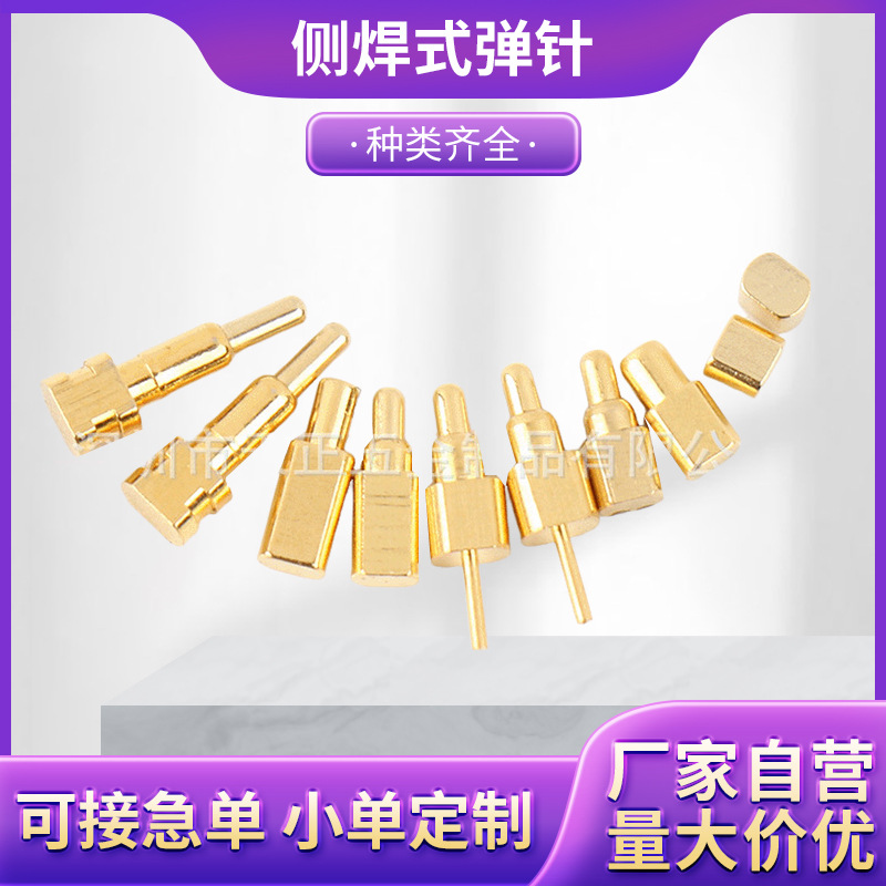 定制SMT侧焊式弹针 公座母座弹簧针pogopin弹簧顶针镀金充电探针