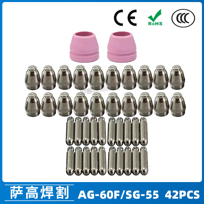 AG-60/SG-55等离子枪切割配件 CUT-60电极喷嘴保护套保护罩42PCS