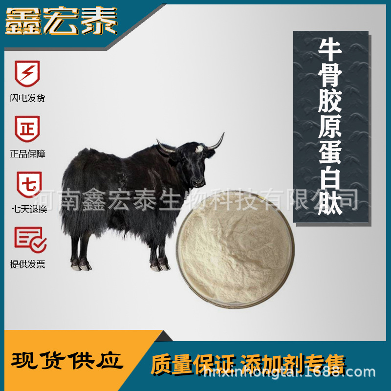 牛骨胶原蛋白肽 食品级 胶原蛋白牛骨胶原蛋白肽粉 现货供应