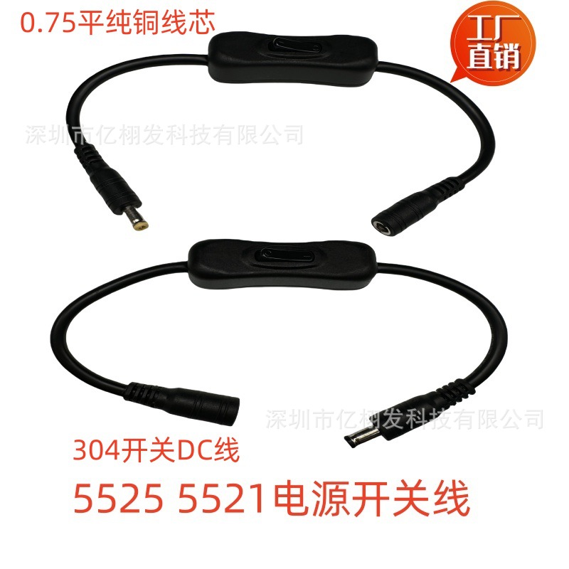 DC插头带开关 DC5521公母转接头带304开关电源线 免焊连接开关