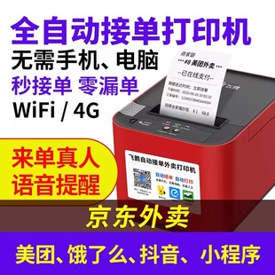 Feige Jingdong Takeaway Printer Order-Taking Wireless Wifi Meituan Ele.Me 4g Bluetooth Thermal Printer Barcode Printer