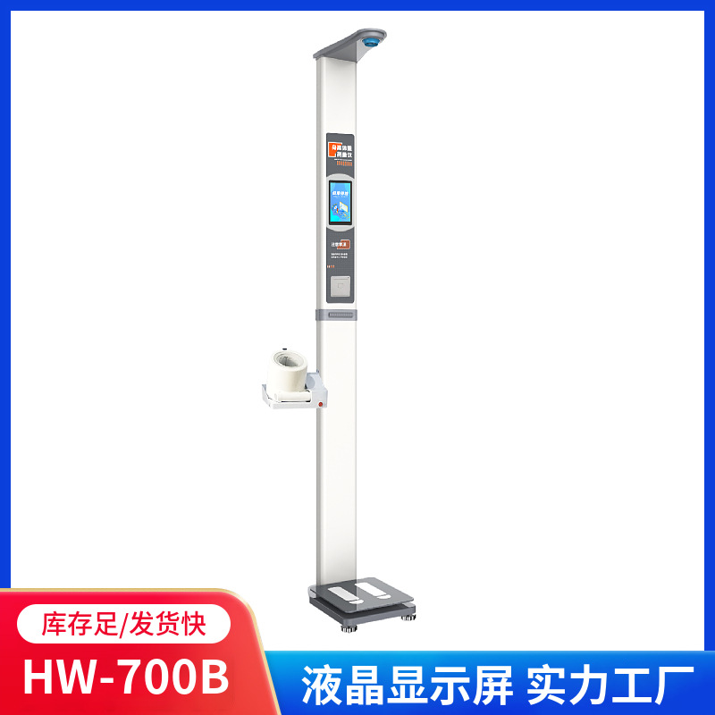 医院门诊部身高体重高压低压心率测量仪【乐佳利康HW-700B型】