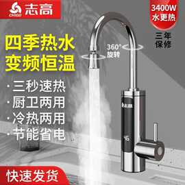 志高电热水龙头变频恒温速热即热式加热厨房卫生间冷热万向水龙头