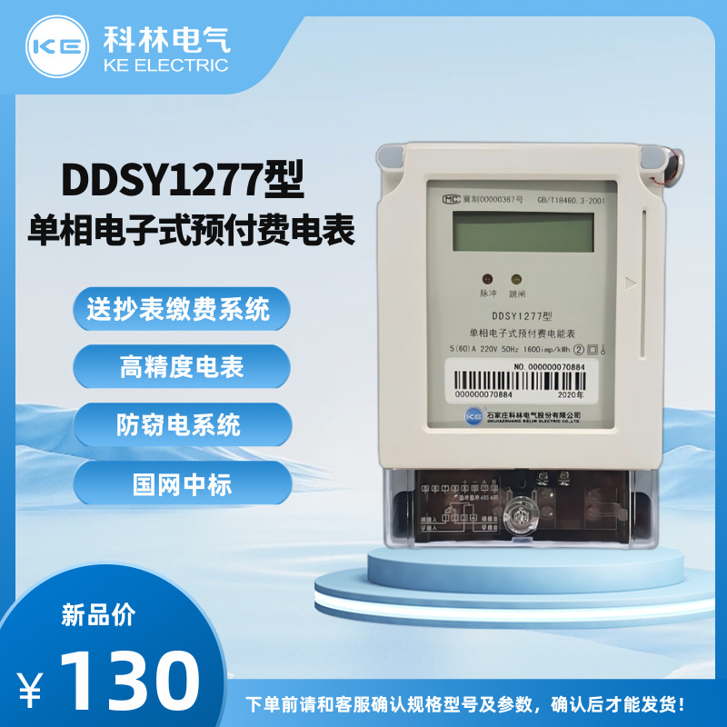 科林电表 DDSY1277型 电子式预付费卡表 单相电表 家用 厂家批发
