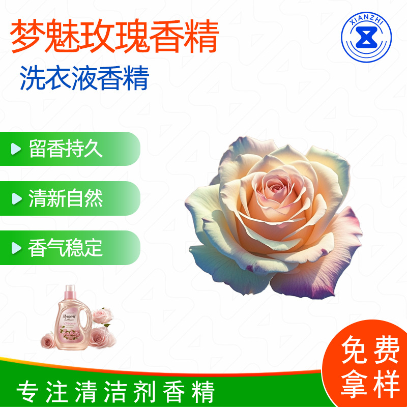 梦魅玫瑰洗衣液香精 香味好闻留香好厂家直销玫瑰香料样品免费