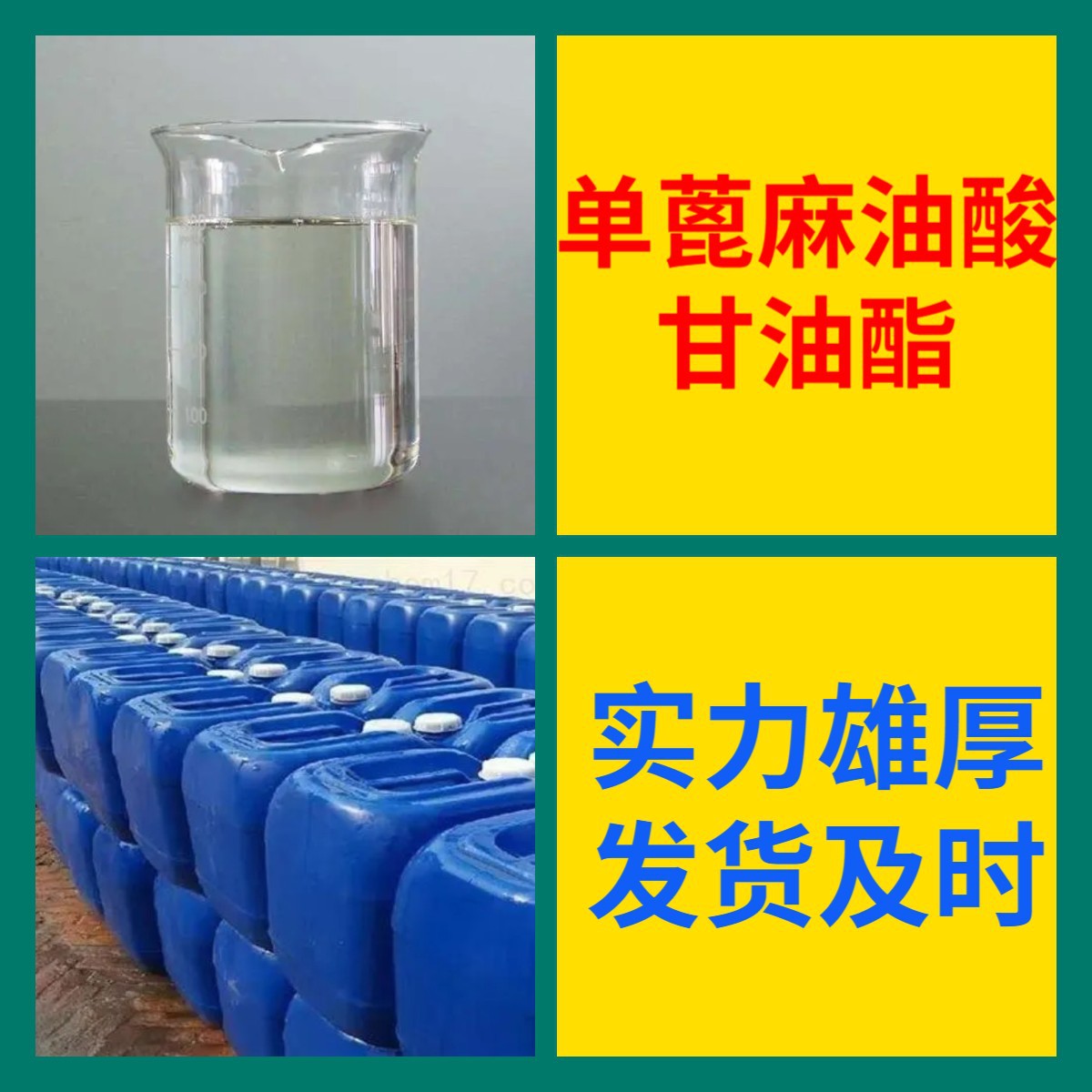 单蓖麻油酸甘油酯 工厂直供工业级20年生产经验上海浙江山东江苏