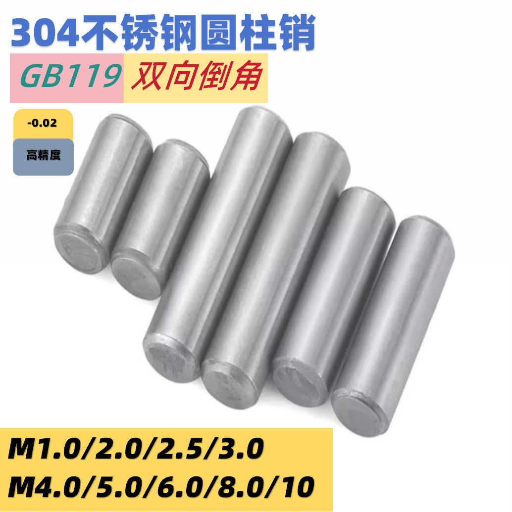 304不锈钢圆柱销销钉定位销实心销子固定销M1M2M2.5M3M4M5M6M8M10