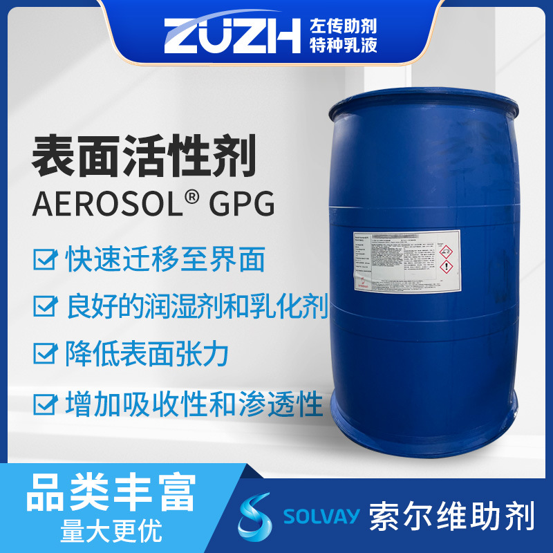 乳化剂颜料分散阴离子光油体系表面活性剂索尔维gpg润湿剂