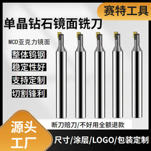 赛特单晶钻石铝用平底亚克力高光刀抛光雕刻机刀具 MCD镜面铣刀