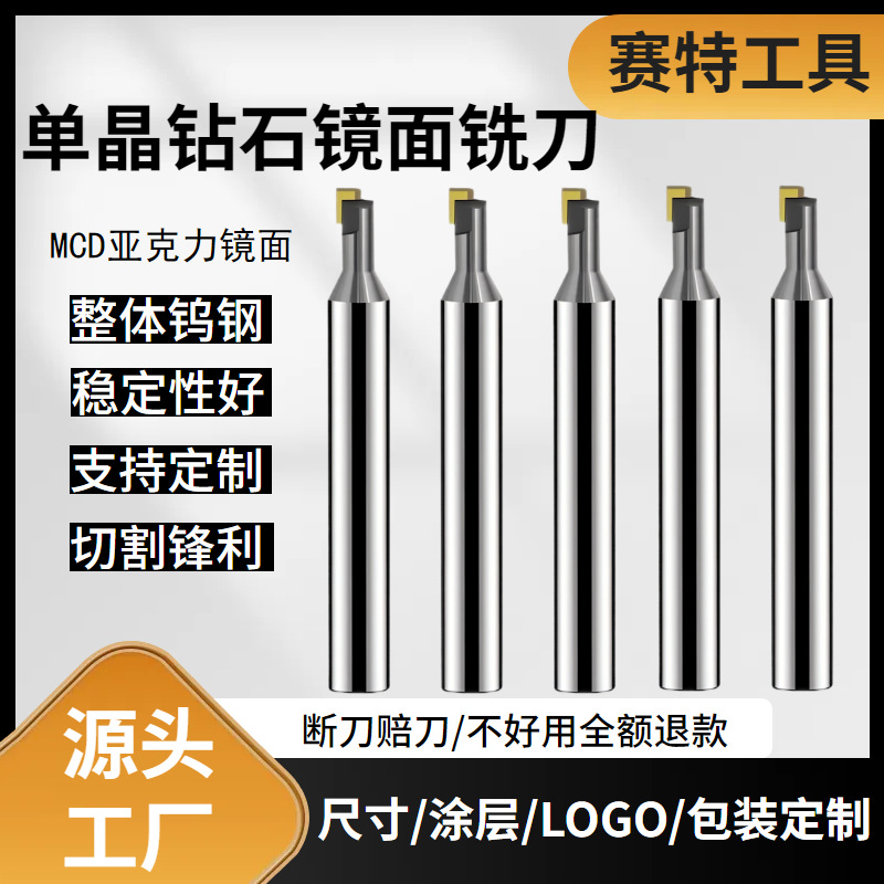 赛特单晶钻石铝用平底亚克力高光刀抛光雕刻机刀具 MCD镜面铣刀