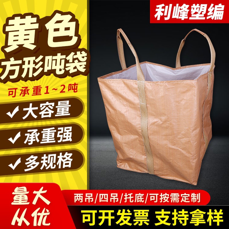 黄色两吊方形吊装带 建筑工程桥梁预压袋 叉字托底扎口布吨包袋