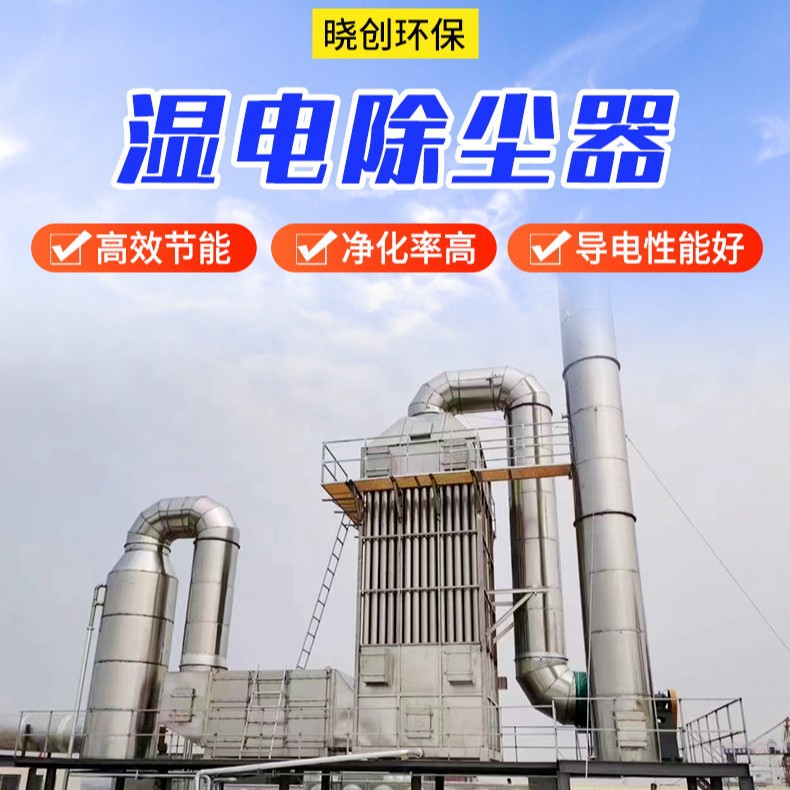厂家定制湿电除尘器工厂脱硫立式油烟净化器湿式静电除尘器