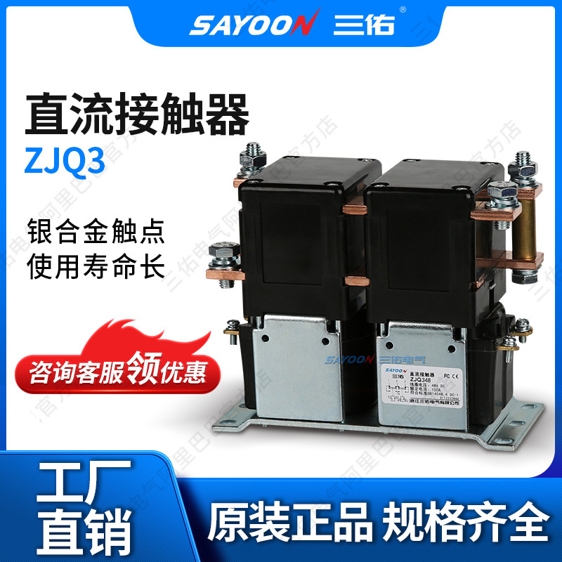 生产正品 直流接触器ZJQ3_ 电瓶叉车 电动车配件 银触点 60V 96V