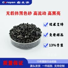 高光黑色砂 无载体黑色母  兰相 高浓度 代替卡博特2014