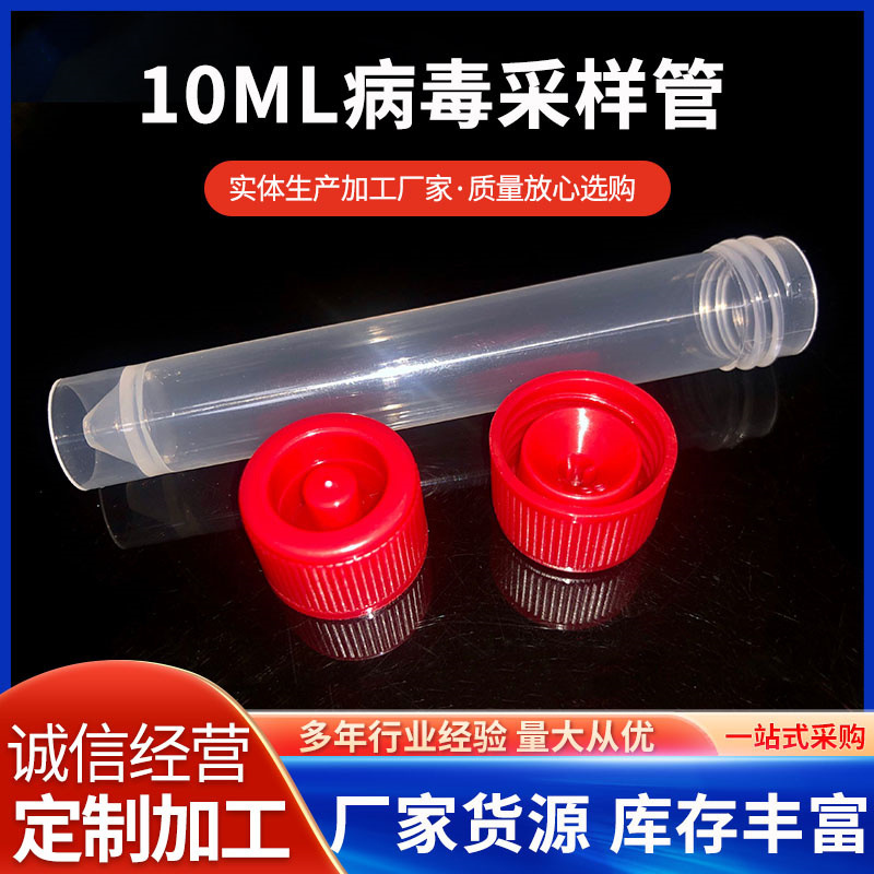 10ml采样管冷冻管保存管保存液管试剂管不可插棉签