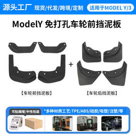 私模产品适用特斯拉modely挡泥板短款轮胎前排挡泥板改装配件代发