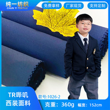 厂家现货 360克TR哔叽 商务西装面料工装制服校服水手服面料