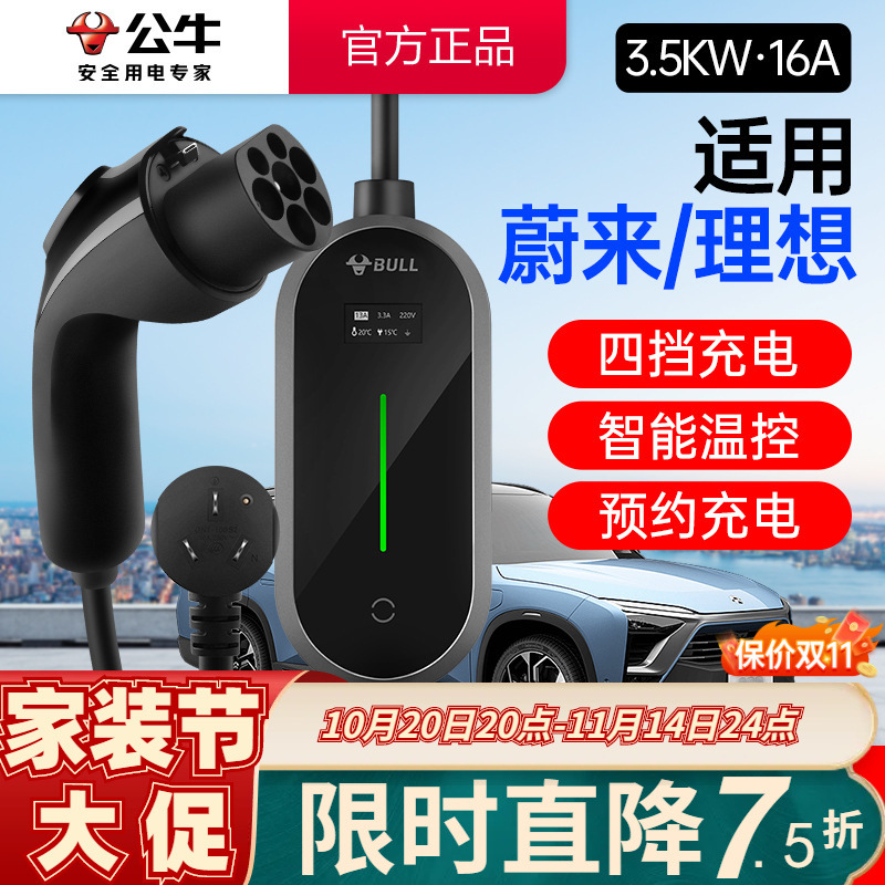 【适用蔚来/理想】公牛3.5KW新能源移动充电枪电动汽车便携随车充