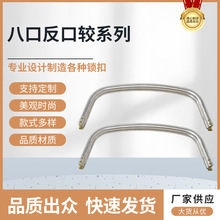 厂家直供云朵铰铝合金铰箱包手袋五金铰280MM八口反口较箱包配件