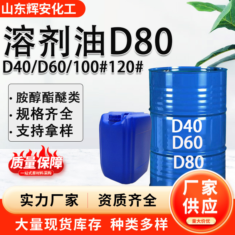 d60清洗剂D60D80100号120号150号200号环保溶剂油 工业金属清洗剂