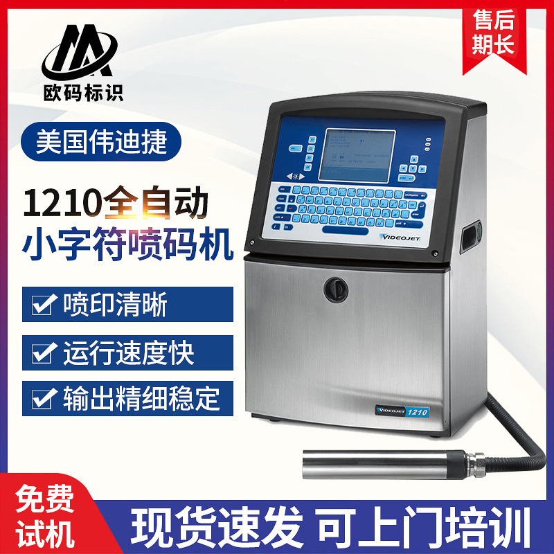 美国伟迪捷1210小字符日期二维码一维码智能全自动流水线喷码机