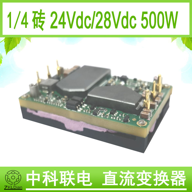 中科联电1/4砖模块 多层 PCB板 直流 变换器 DC/DC 24V/28V 500W