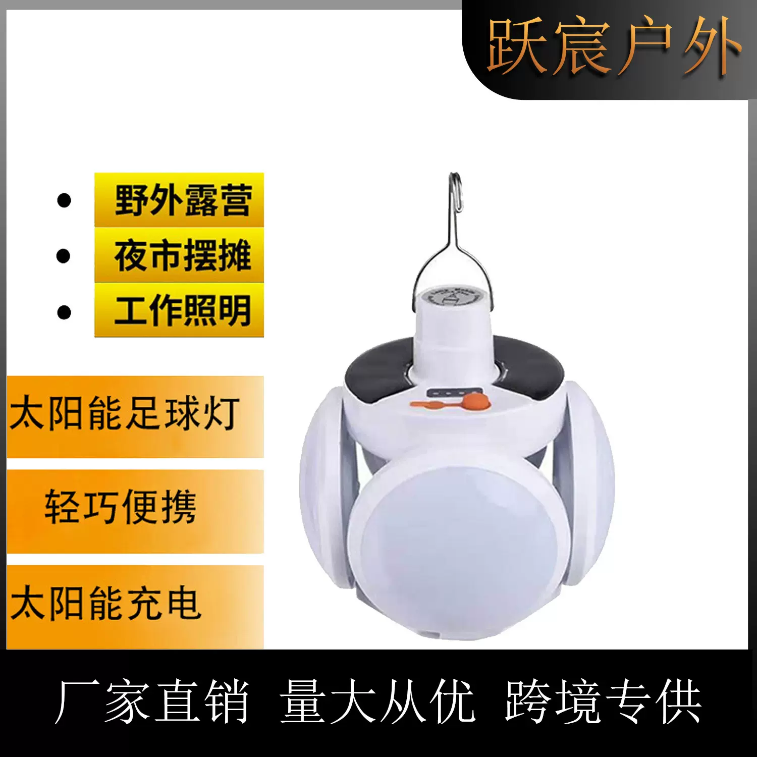 太阳能足球灯长续航充电露营灯五面发光户外多功能折叠家用球泡灯