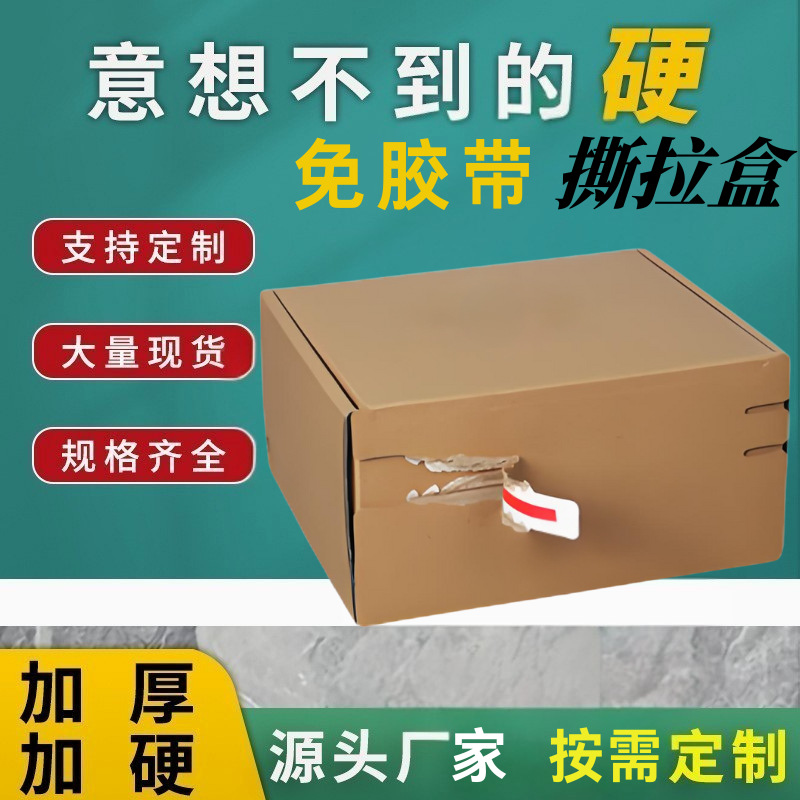 拉链纸箱定制厂家特价撕拉盒独立站外贸专用快递打包免胶带包装盒