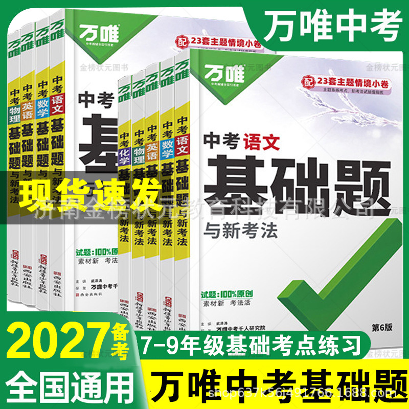 2027 Exam Preparation: Wanwei Basic Questions and New Exam Formats for English, Biology, Geography, Mathematics, Physics, Chemistry, and the Four Minor Subjects 2027 Exam Preparation: Wanwei Basic Questions and New Exam Formats for English, Biology, Geography, Mathematics, Physics, Chemistry, and the Four Minor Subjects