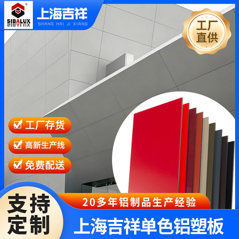 Shanghai Auspicious Aluminum-Plastic Plate Exterior Wall Decorative Plate Advertising Sign Waterproof Aluminum Plate Pure Color Fluorocarbon Aluminum-Plastic Composite Plate Shanghai Auspicious Aluminum-Plastic Plate Exterior Wall Decorative Plate Advertising Sign Waterproof Aluminum Plate Pure Color Fluorocarbon Aluminum-Plastic Composite Plate