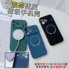 苹果17液态硅胶手机壳磁吸全包素材软壳适用iphone 17磁吸手机壳