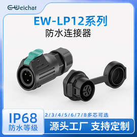 LP12航空插头板式安装快速插拔单孔面板式焊接工业电源防水连接器