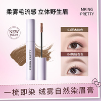 MKING PRETTY绒雾自然染眉膏立体持久防水定型野生眉根根分明毛流