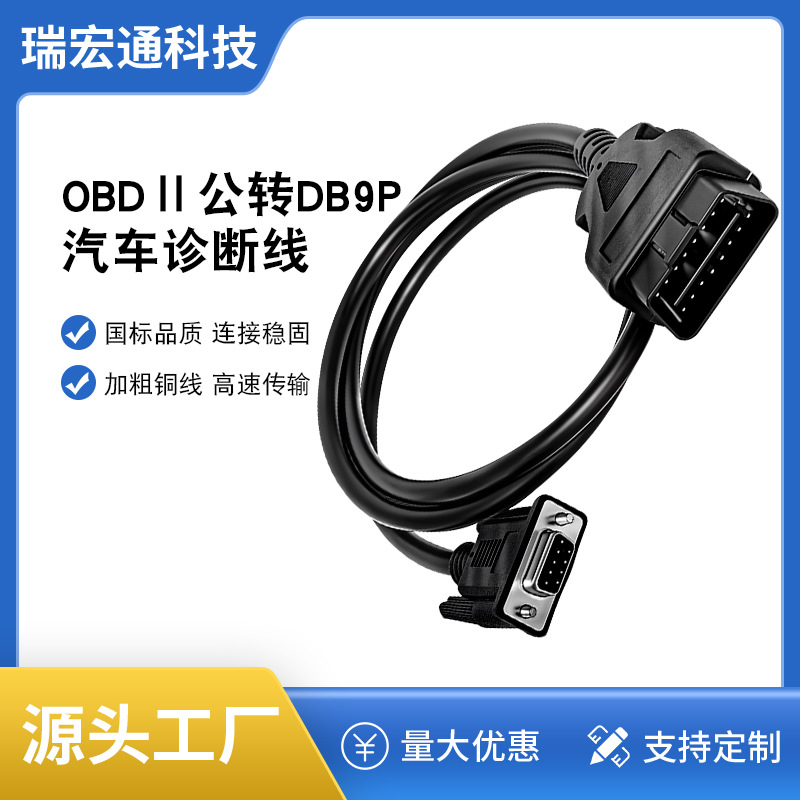 OBD2公转DB9P母连接线汽车转接线延长线电脑故障检测诊断器扩展线