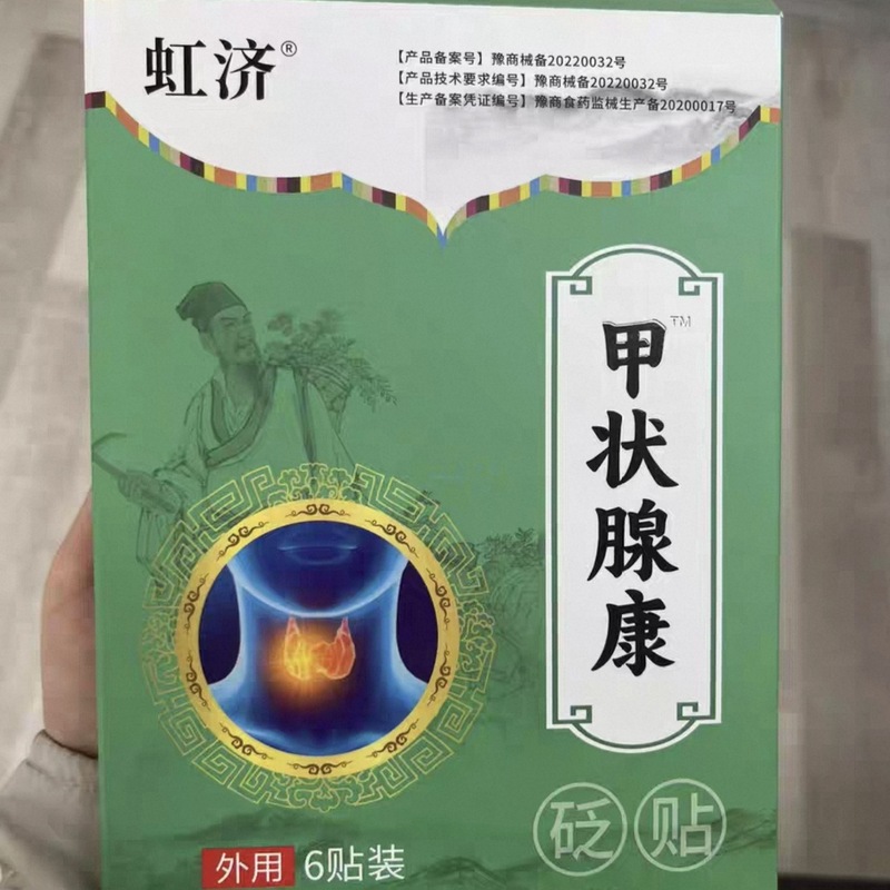 虹济甲状腺康砭贴6贴/盒官方旗舰店正品快手同款源头工厂一件代发|undefined