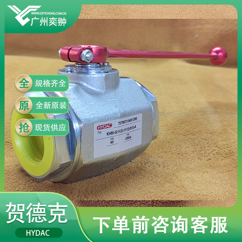 贺德克球阀KHM-G2-1112-01X-A全新原装HYDAC品牌