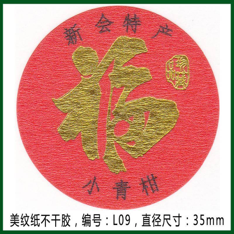 柑普茶ラベルシール包装紙小青柑陳皮プーアル茶ラベル二紅小紅柑大紅柑|undefined