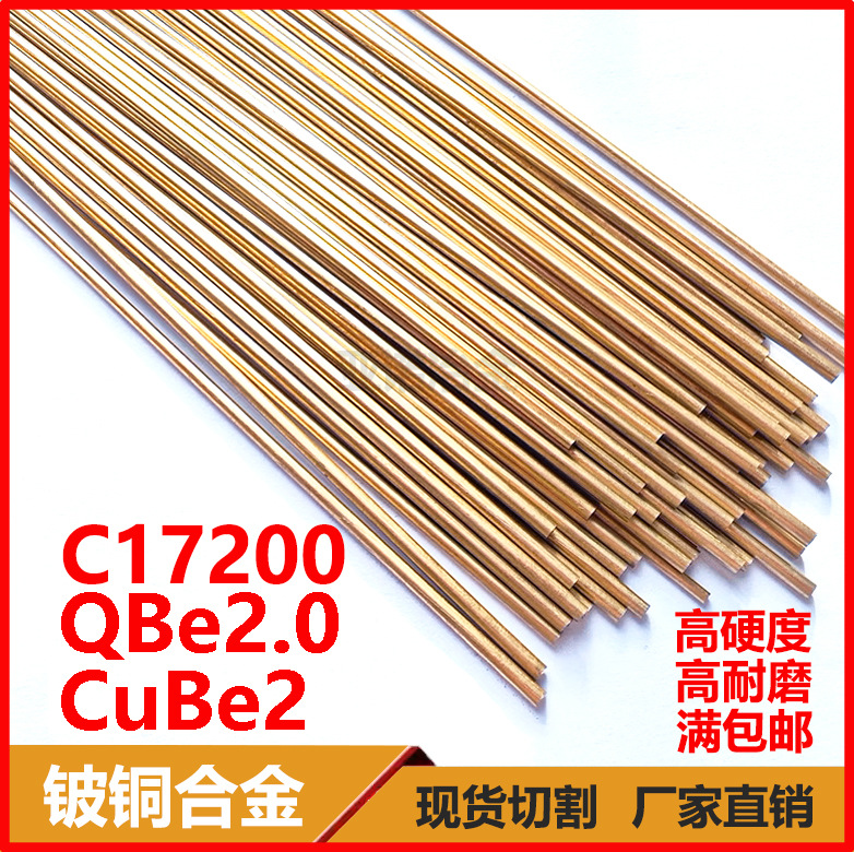 小直径123456789 C17200铍铜合金QBe2铍青铜棒CuBe2耐磨铜棒CW101