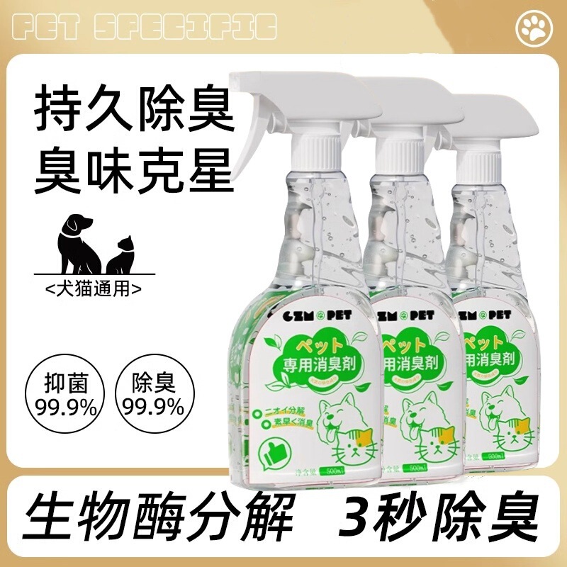 ペット用消臭・抗菌スプレー 犬猫尿用生物酵素分解剤 猫砂消臭・尿臭消臭|undefined