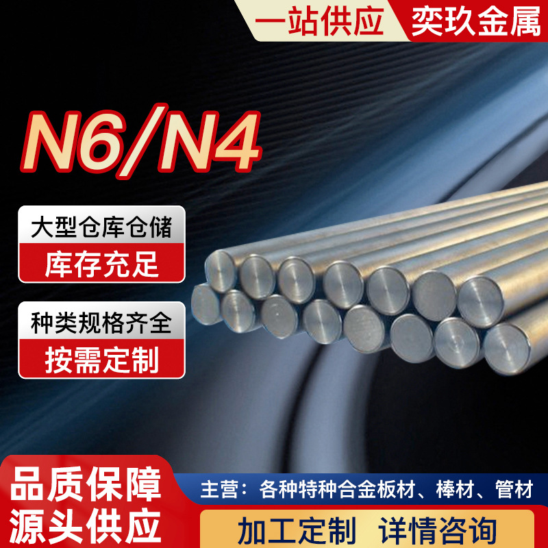纯镍N6 N4合金棒  N6棒料 N6/N4板料管料  镍棒镍丝N6 纯镍合金