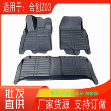 厂家货源适用于合创z03脚垫汽车压痕大包围脚垫批发Z03压痕脚垫