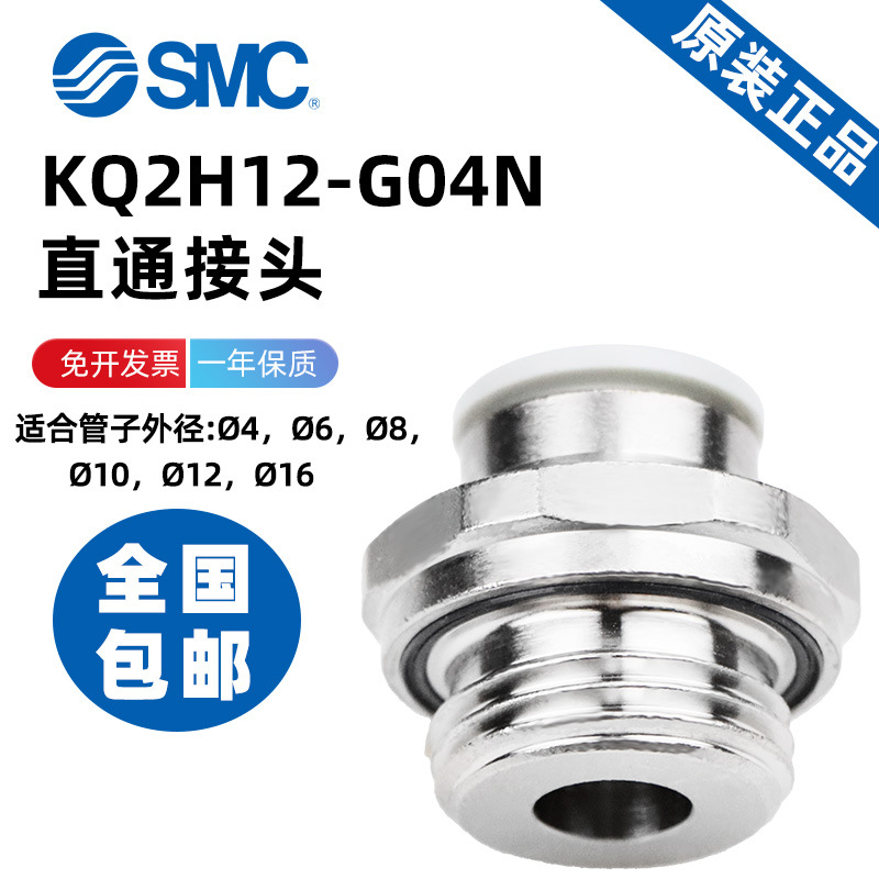 SMC连接螺纹直通接头KQ2H04/06/08/10/12/16-G01/02/03/04N