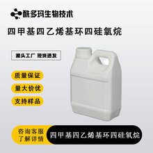 四甲基四乙烯基环四硅氧烷 乙烯基环体 乙烯基四环体V4 含量99%